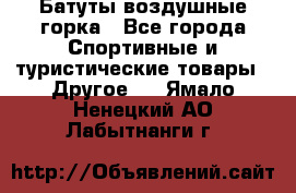 Батуты воздушные горка - Все города Спортивные и туристические товары » Другое   . Ямало-Ненецкий АО,Лабытнанги г.